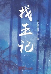 葬玉記