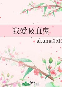 我愛吸血鬼